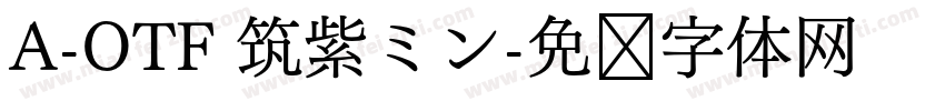 A-OTF 筑紫ミン字体转换